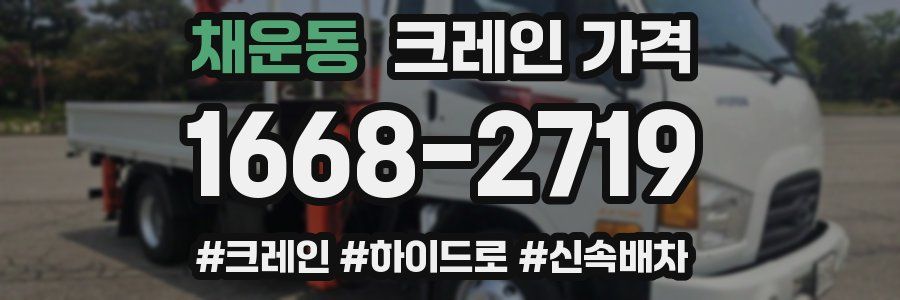 채운동 크레인 가격