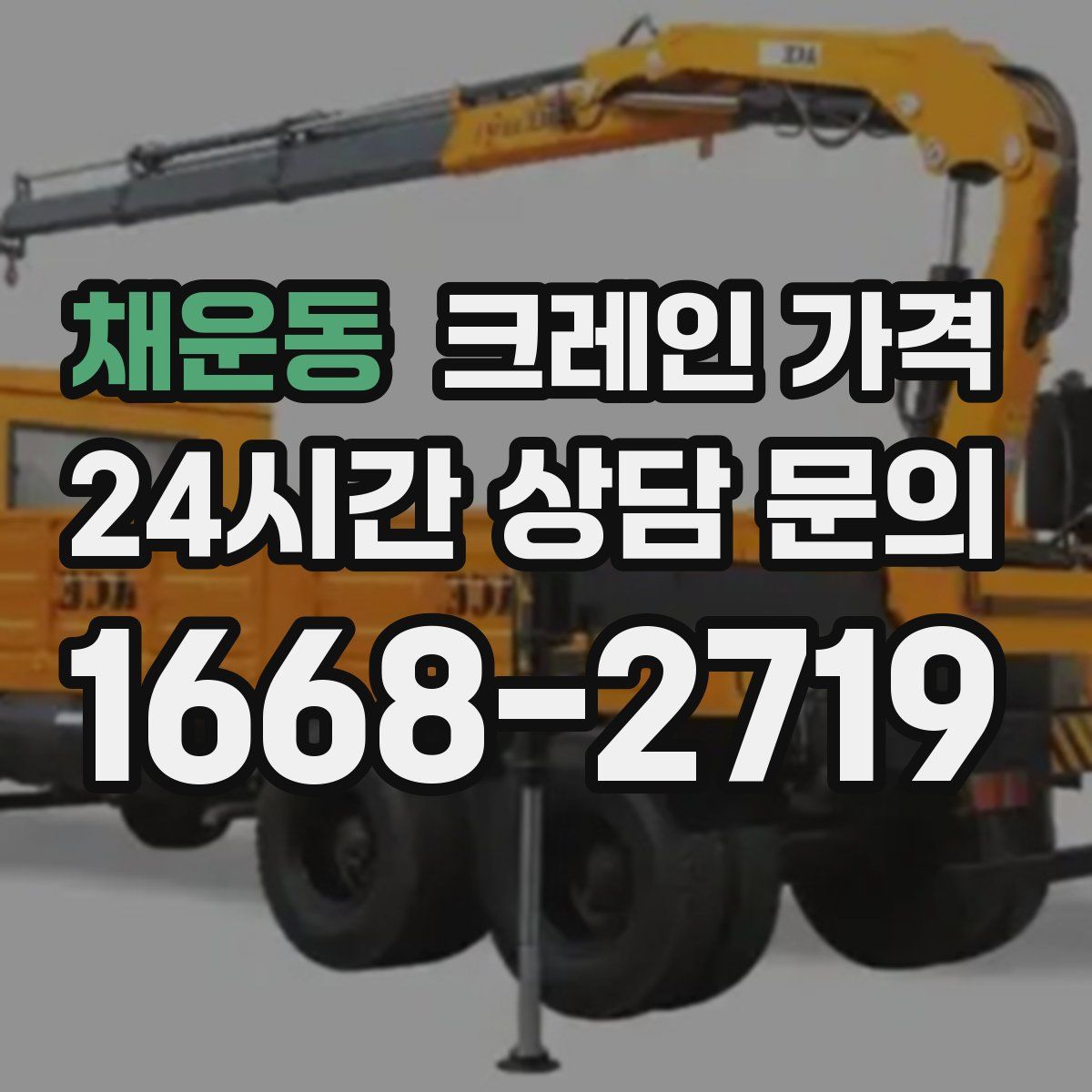채운동 크레인 가격
