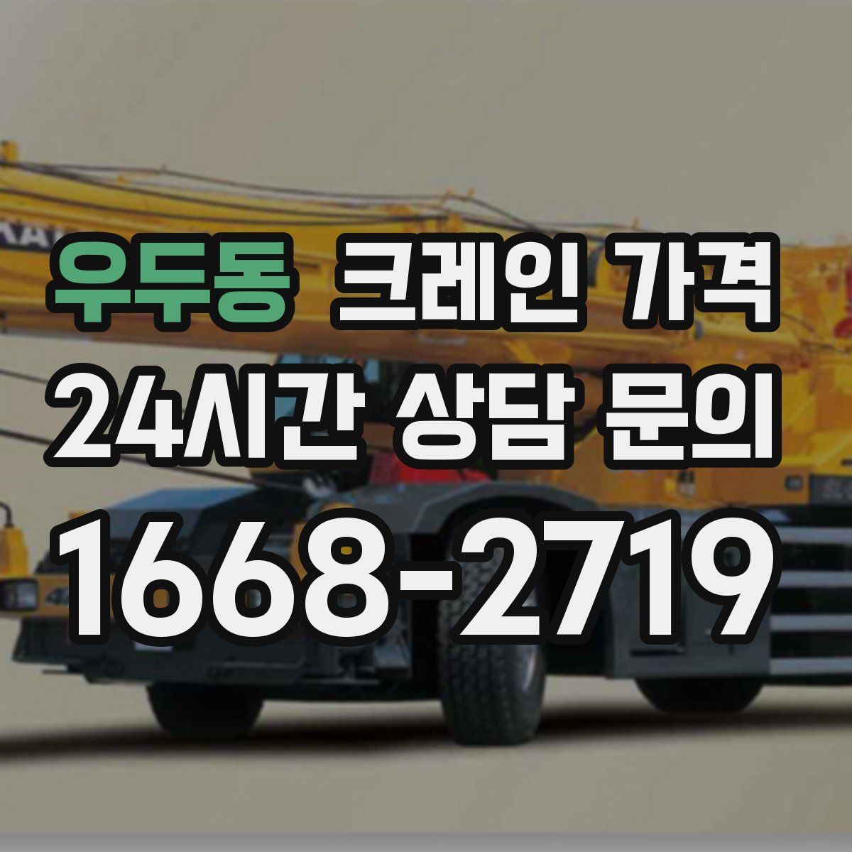우두동 크레인 가격