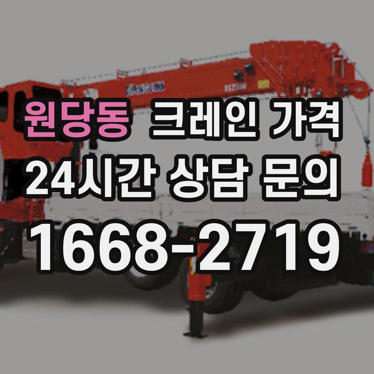 원당동 크레인 가격