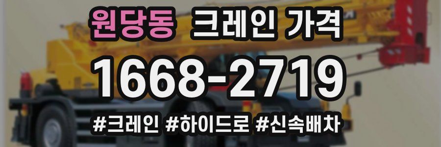 원당동 크레인 가격