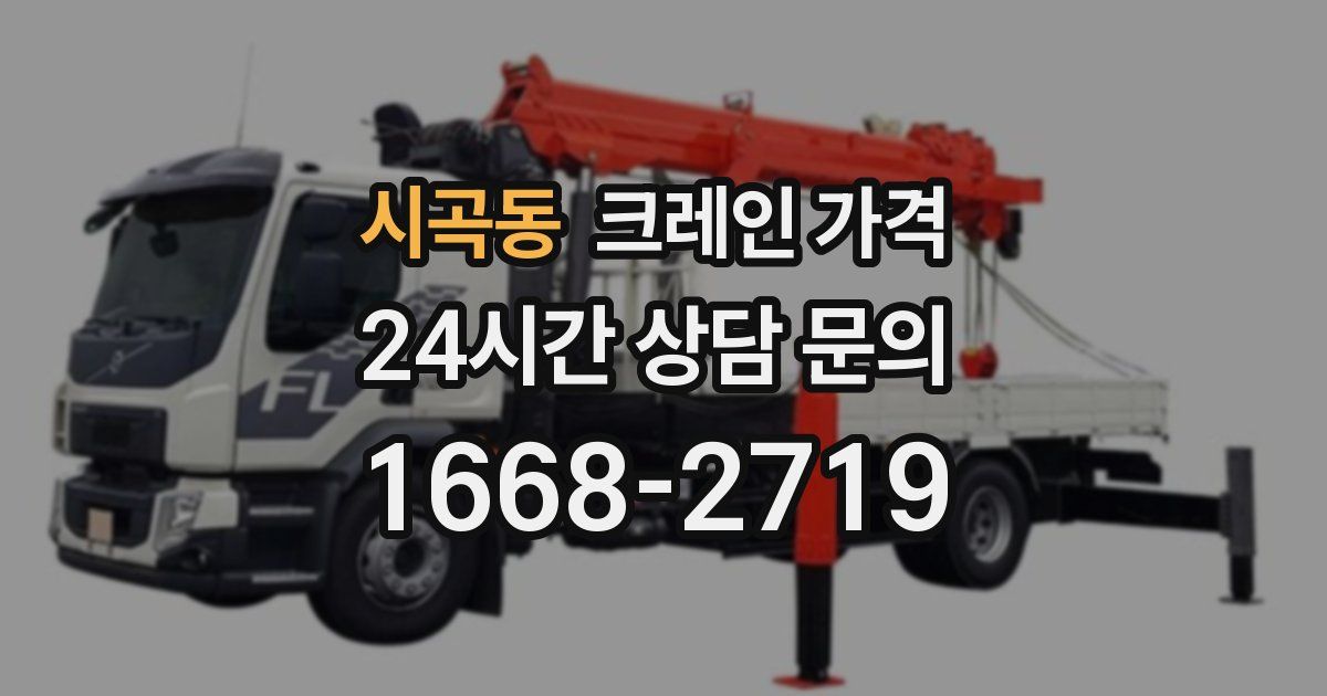 시곡동 크레인 가격