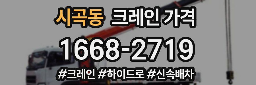 시곡동 크레인 가격