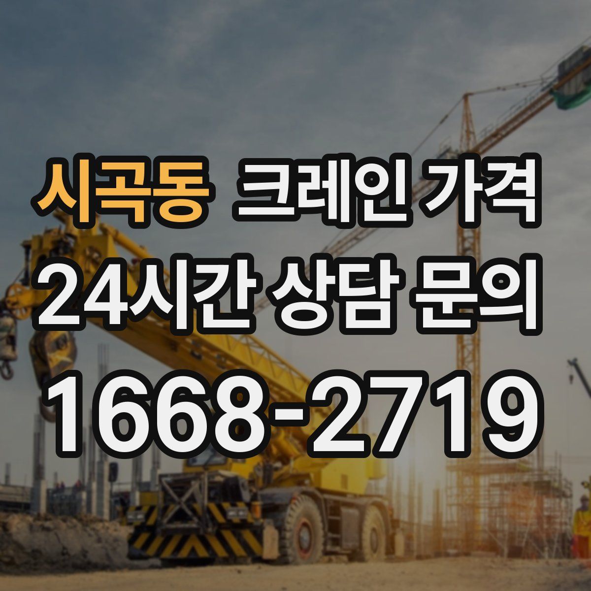 시곡동 크레인 가격