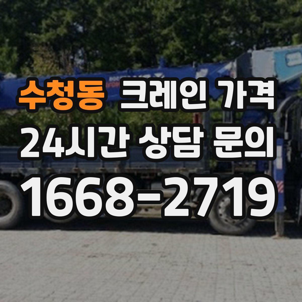 수청동 크레인 가격