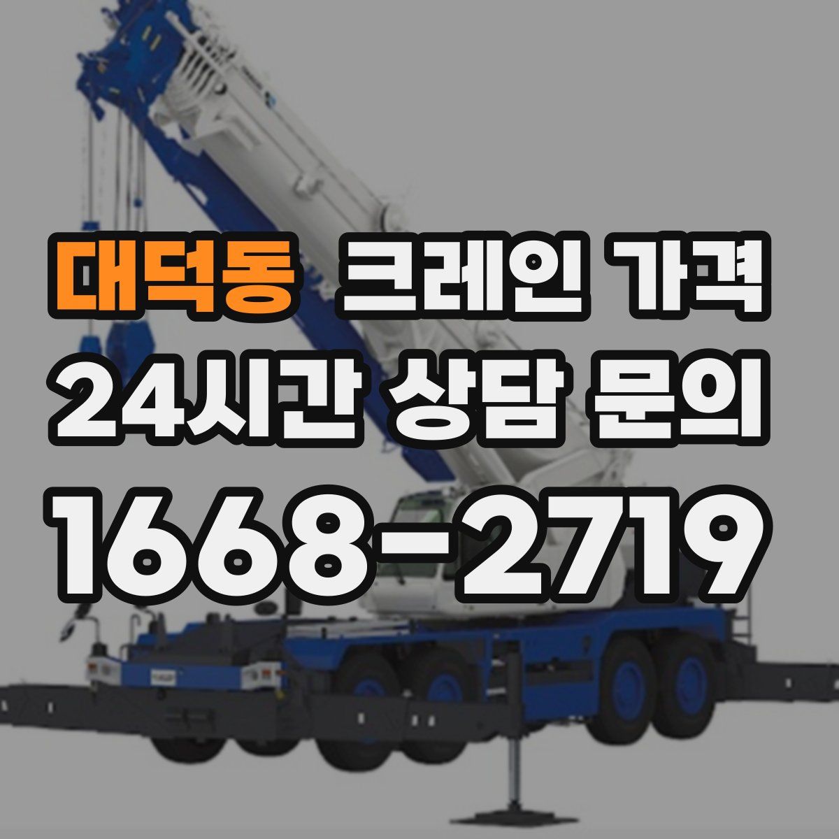대덕동 크레인 가격