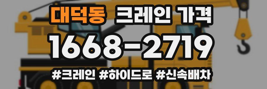 대덕동 크레인 가격