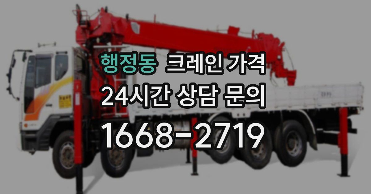 행정동 크레인 가격