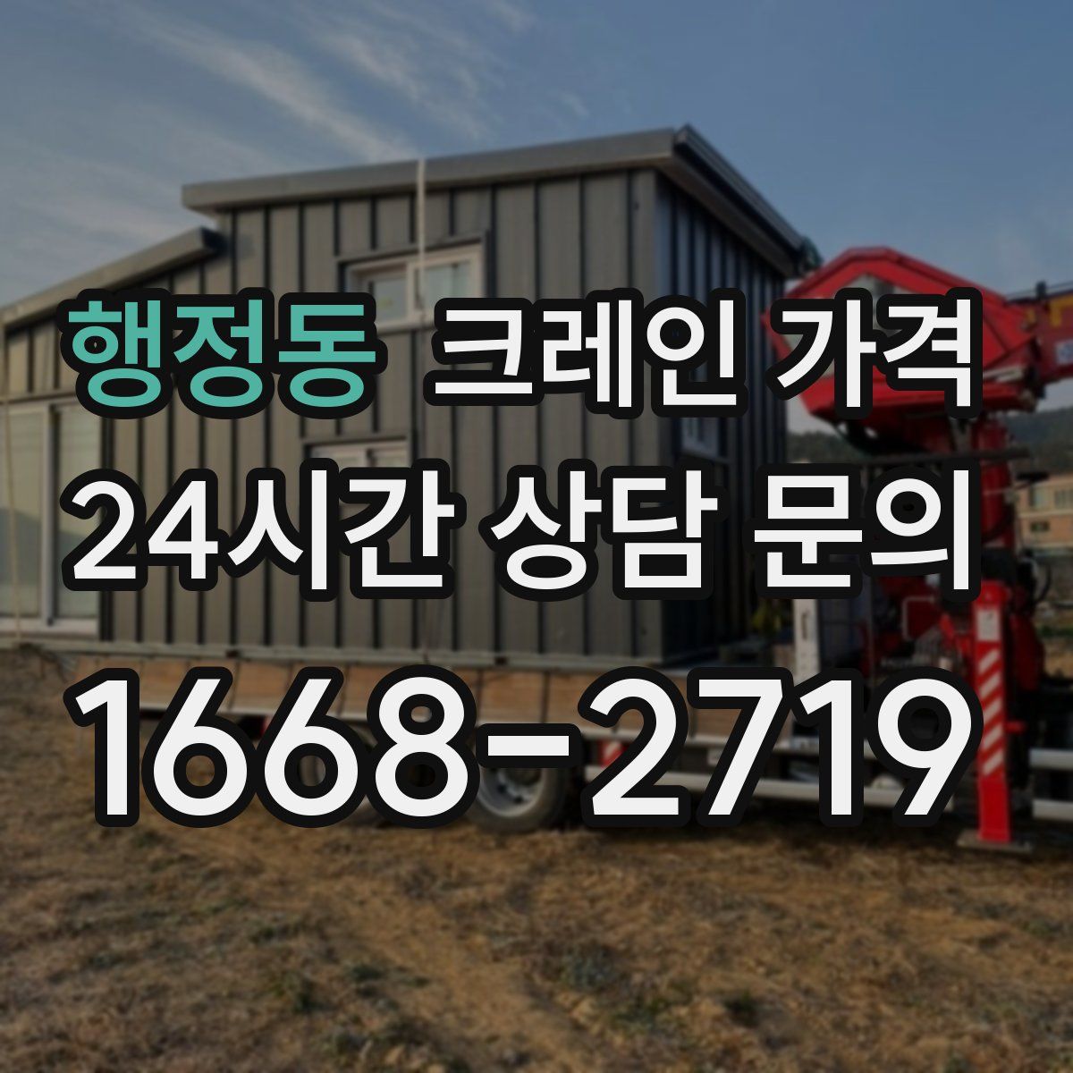 행정동 크레인 가격
