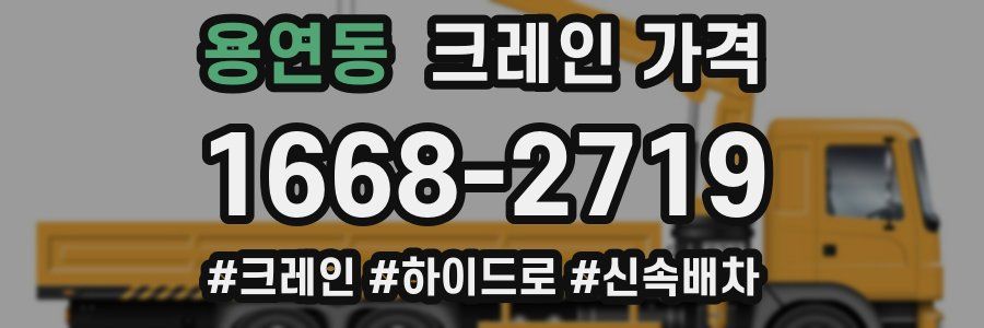 용연동 크레인 가격