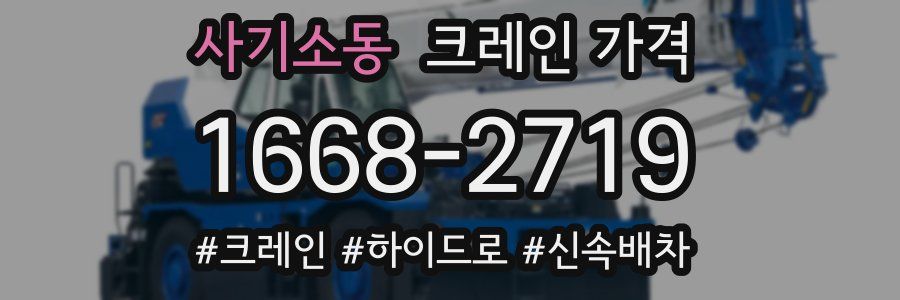 사기소동 크레인 가격