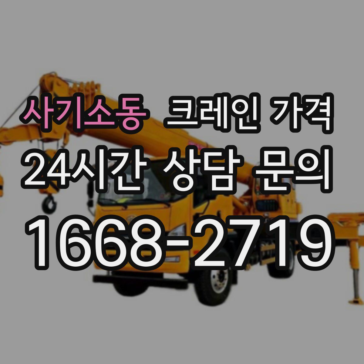 사기소동 크레인 가격