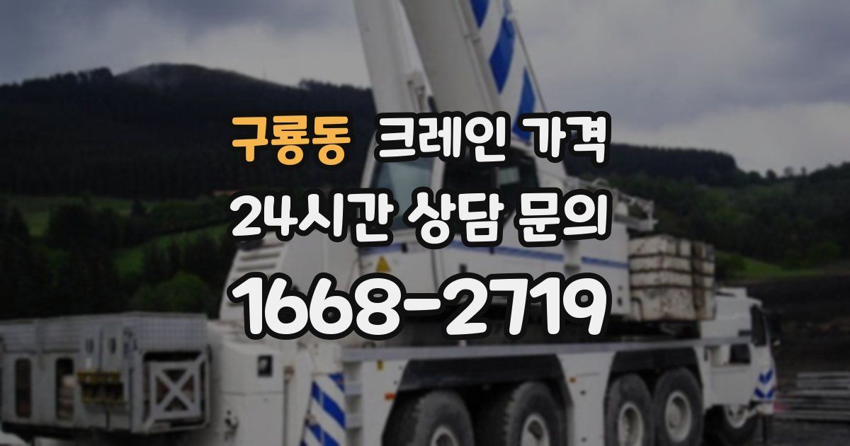 구룡동 크레인 가격