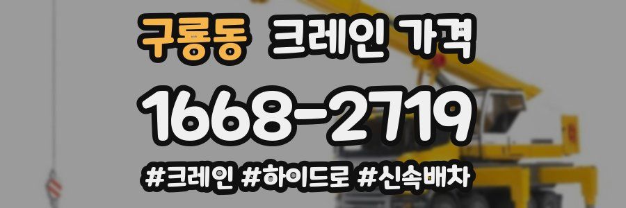구룡동 크레인 가격