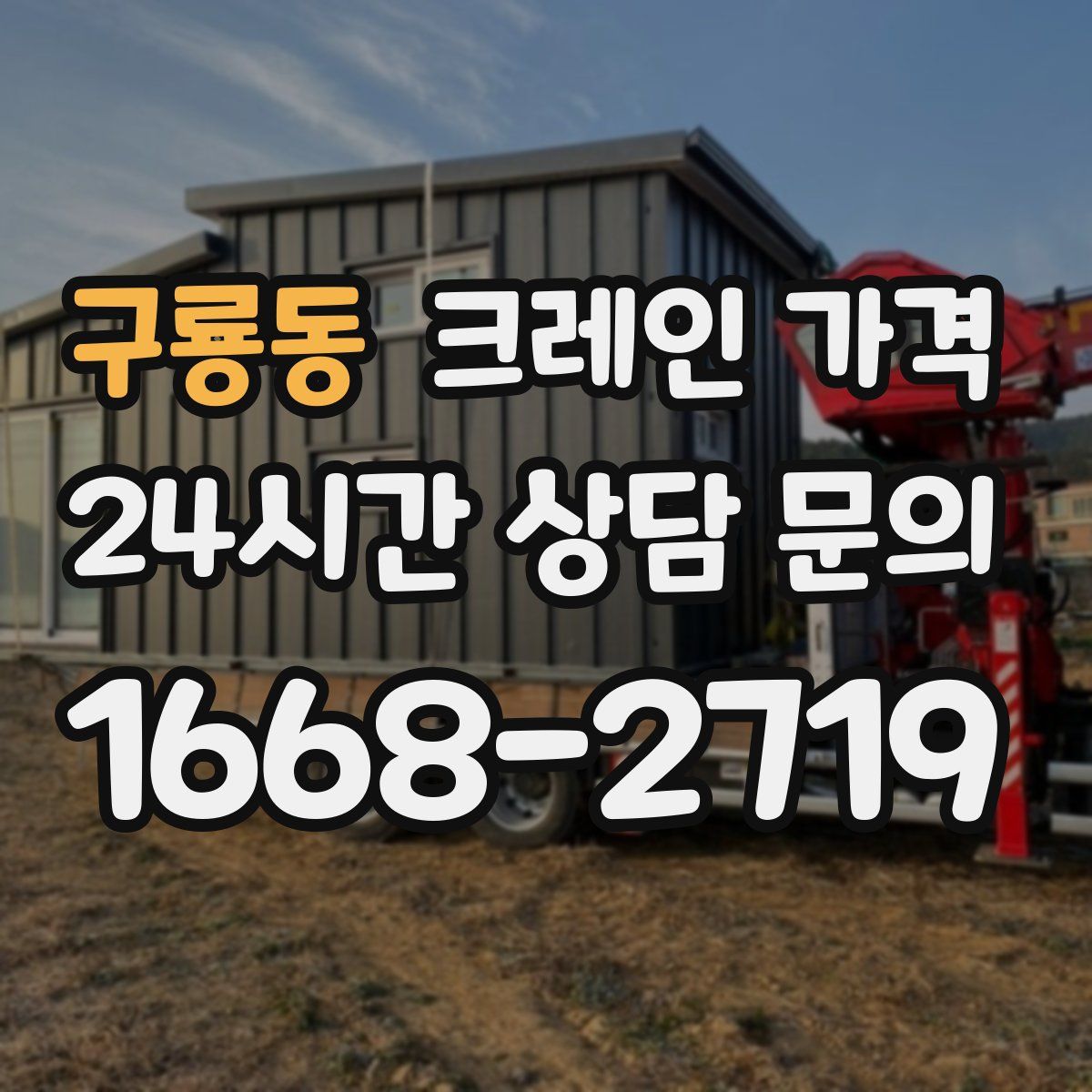 구룡동 크레인 가격