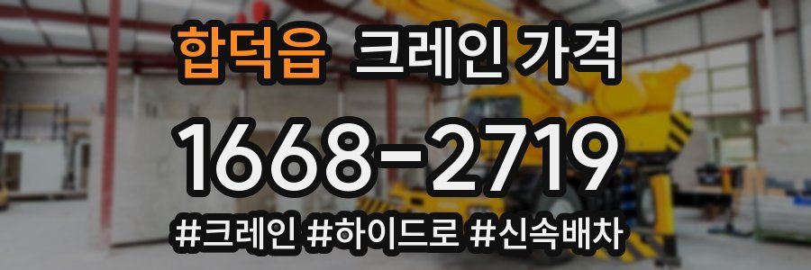 합덕읍 크레인 가격