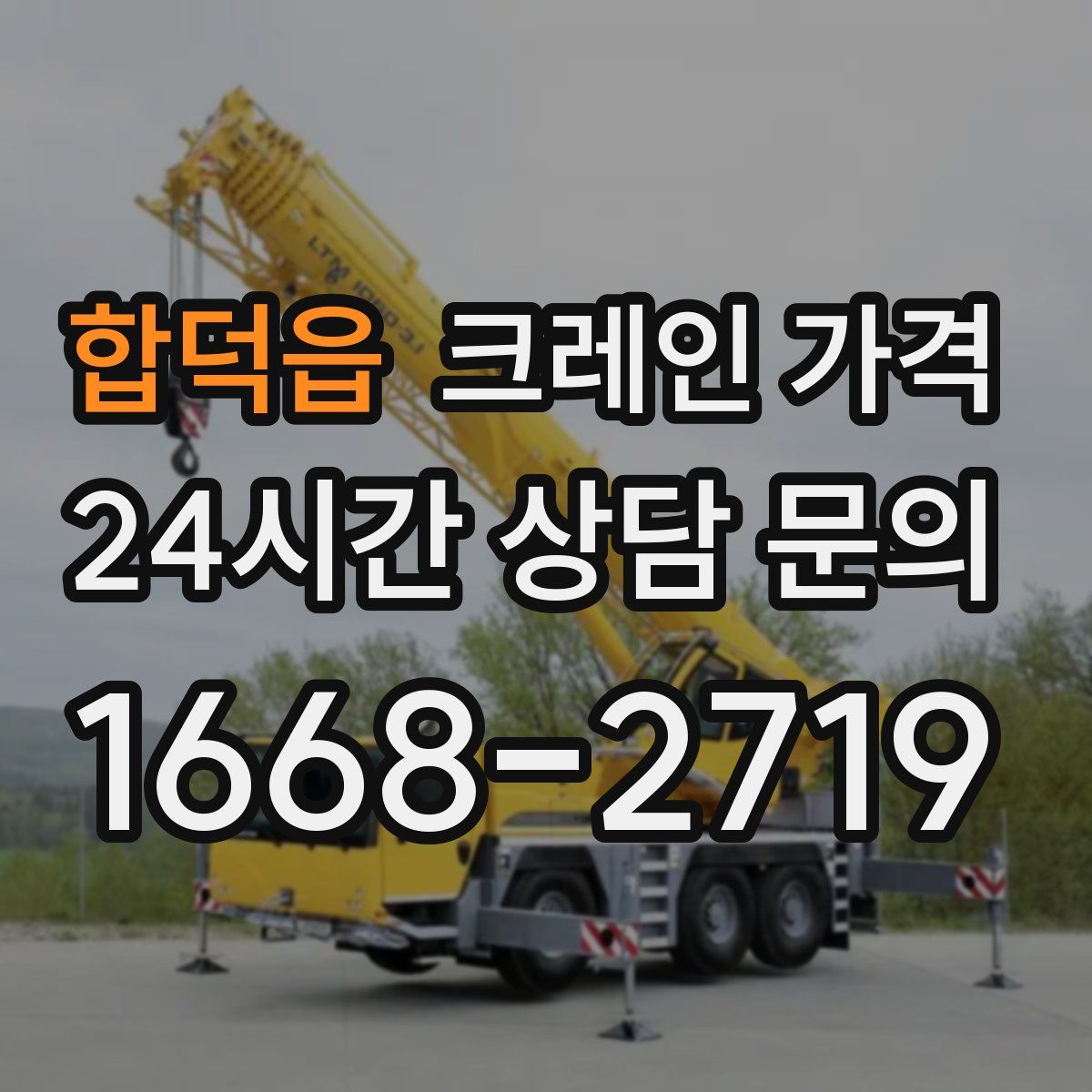합덕읍 크레인 가격