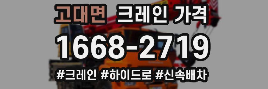 고대면 크레인 가격