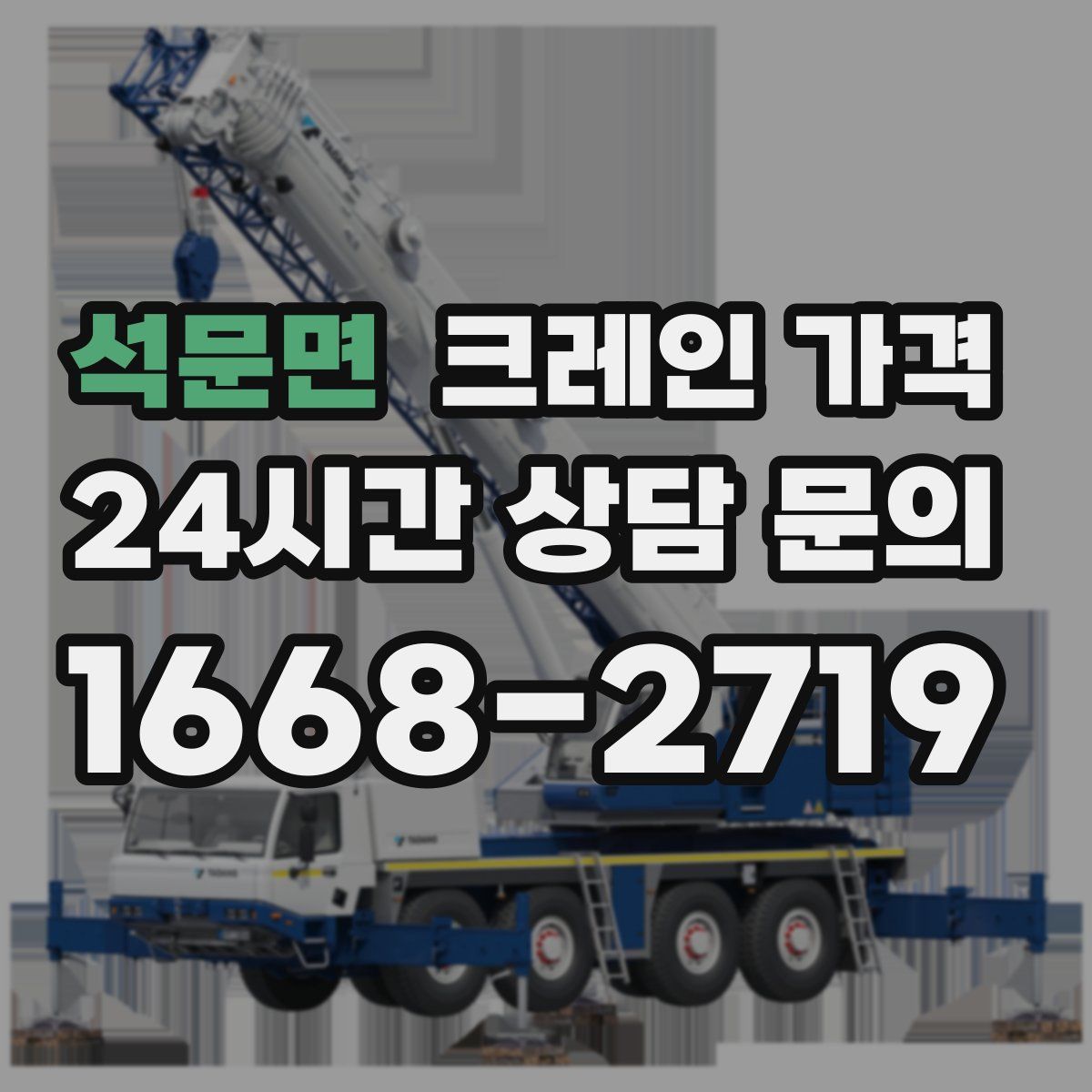 석문면 크레인 가격