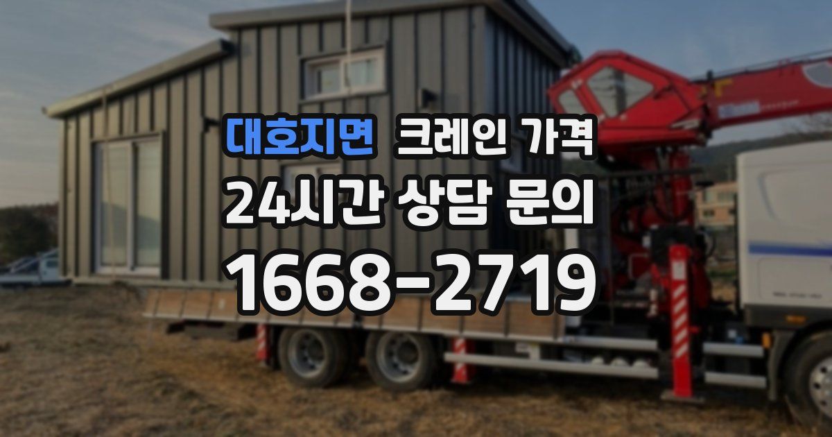대호지면 크레인 가격