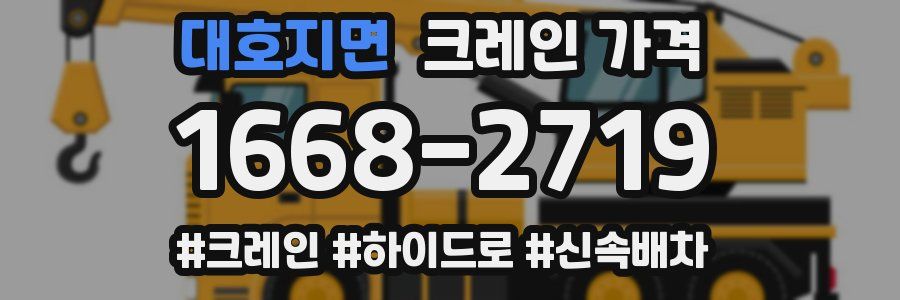 대호지면 크레인 가격