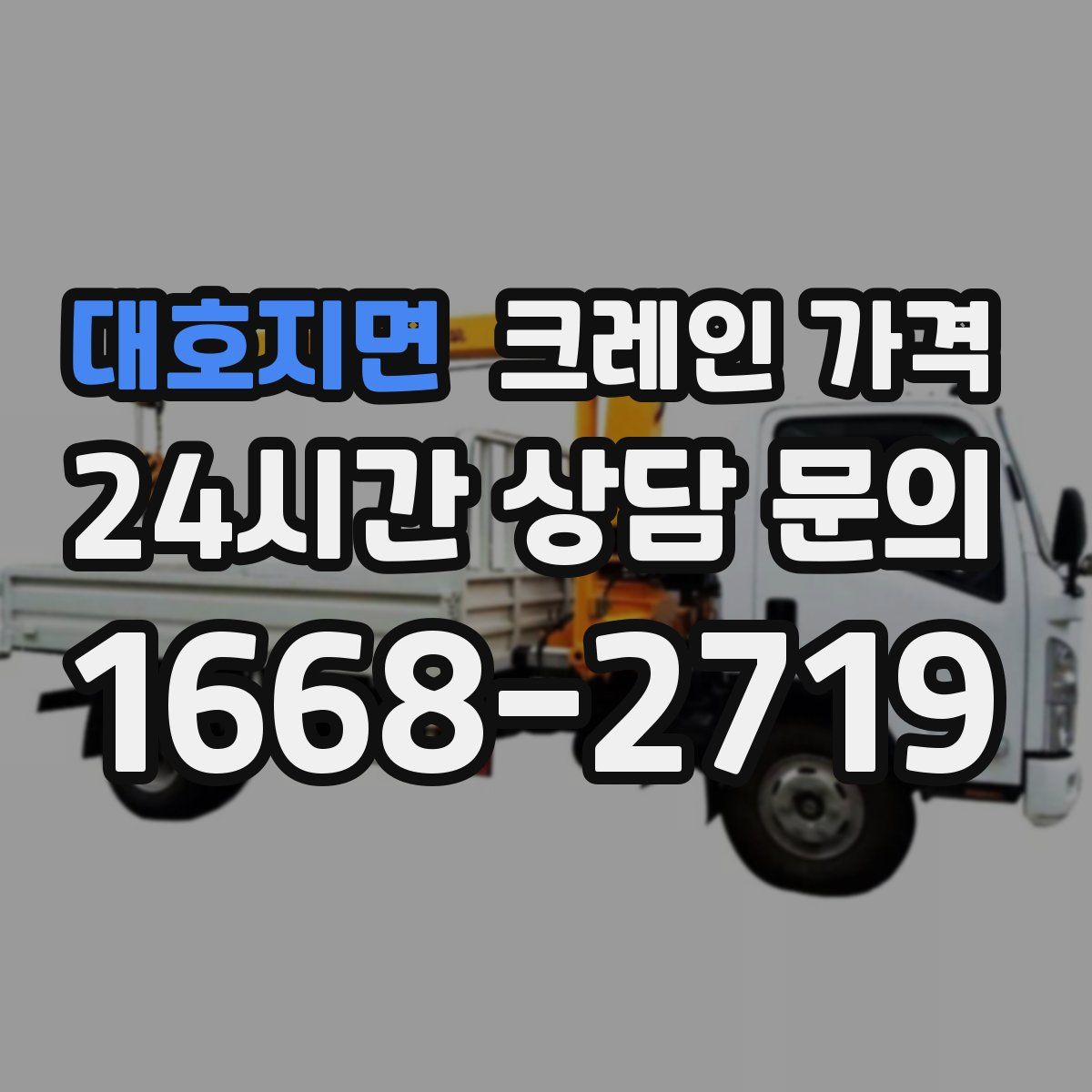 대호지면 크레인 가격