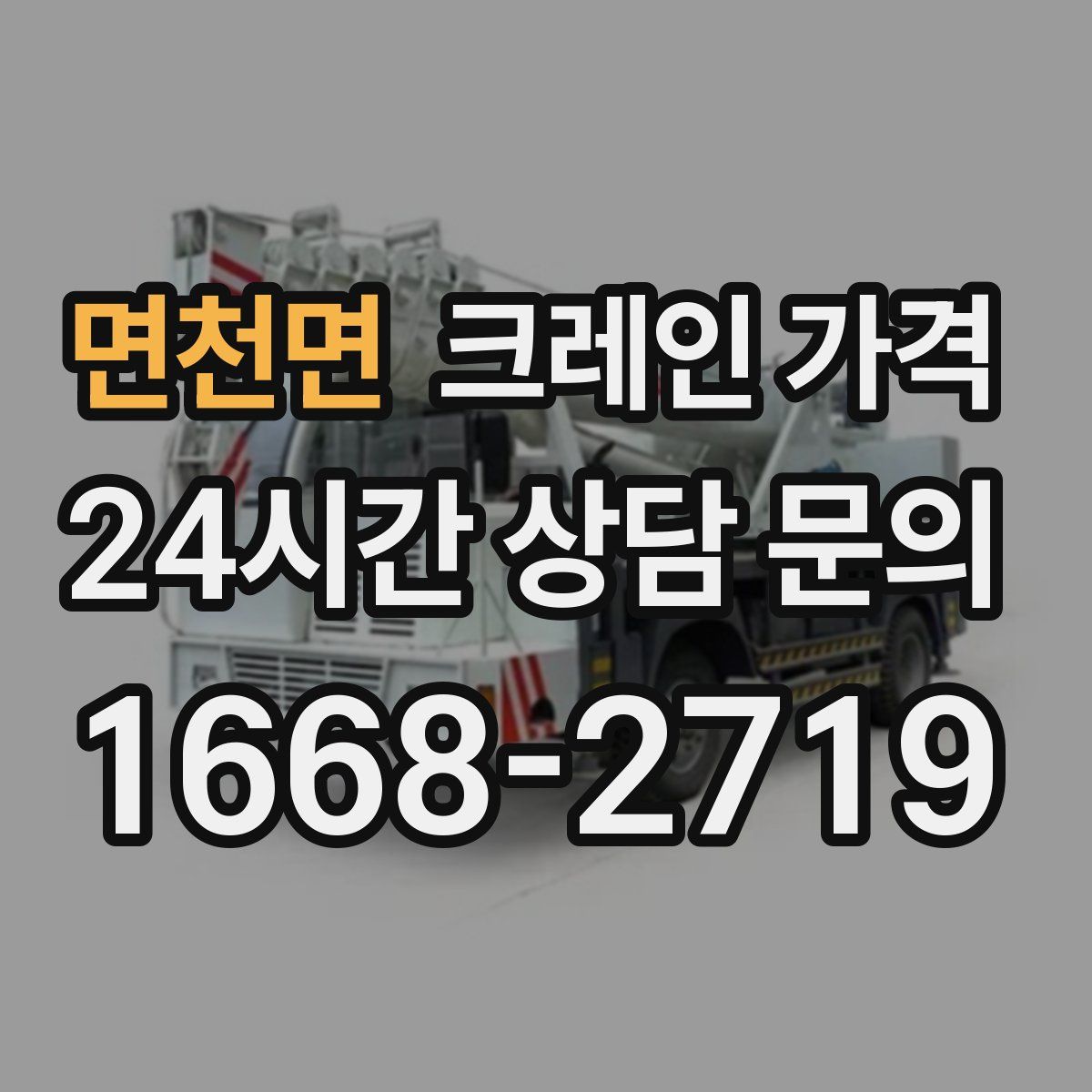 면천면 크레인 가격