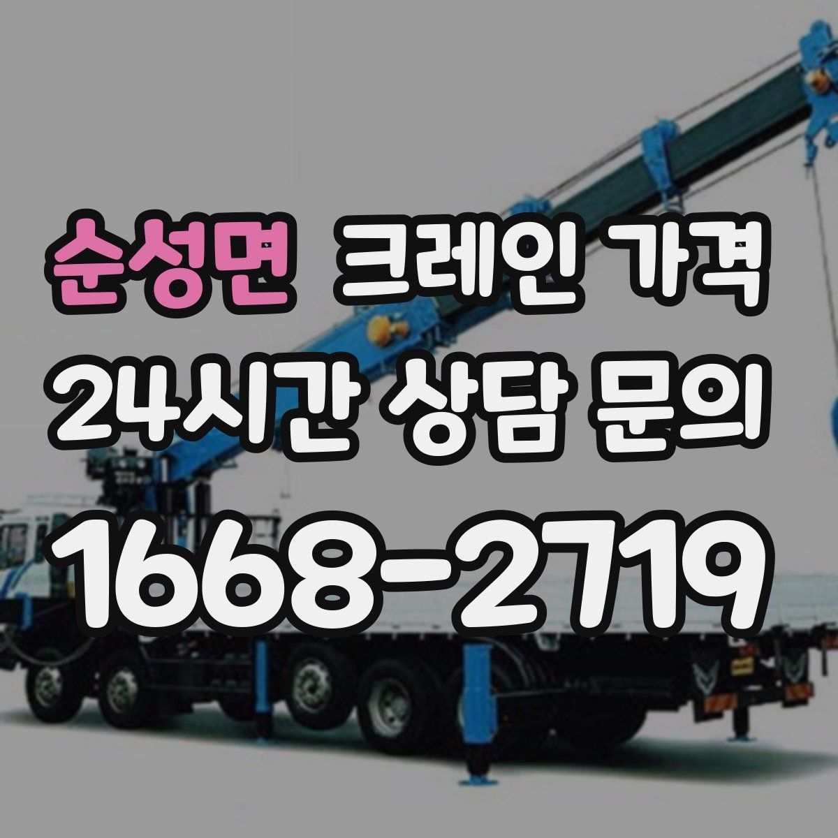 순성면 크레인 가격