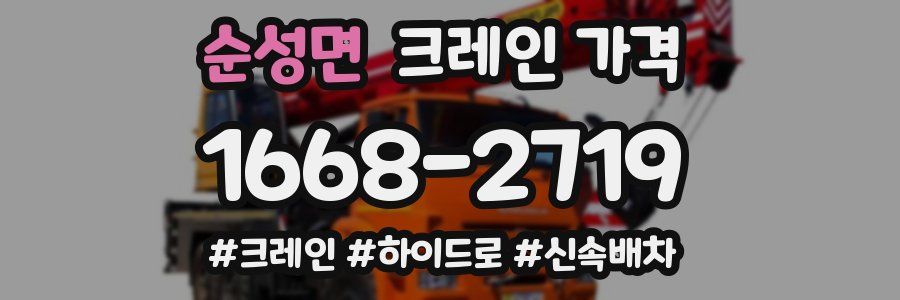 순성면 크레인 가격
