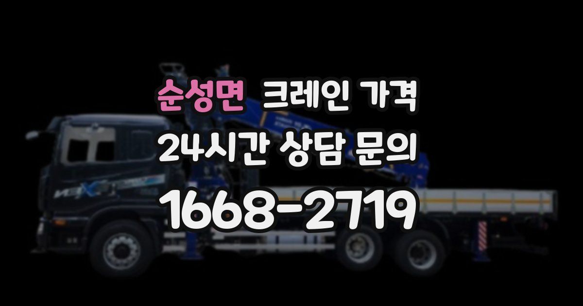 순성면 크레인 가격