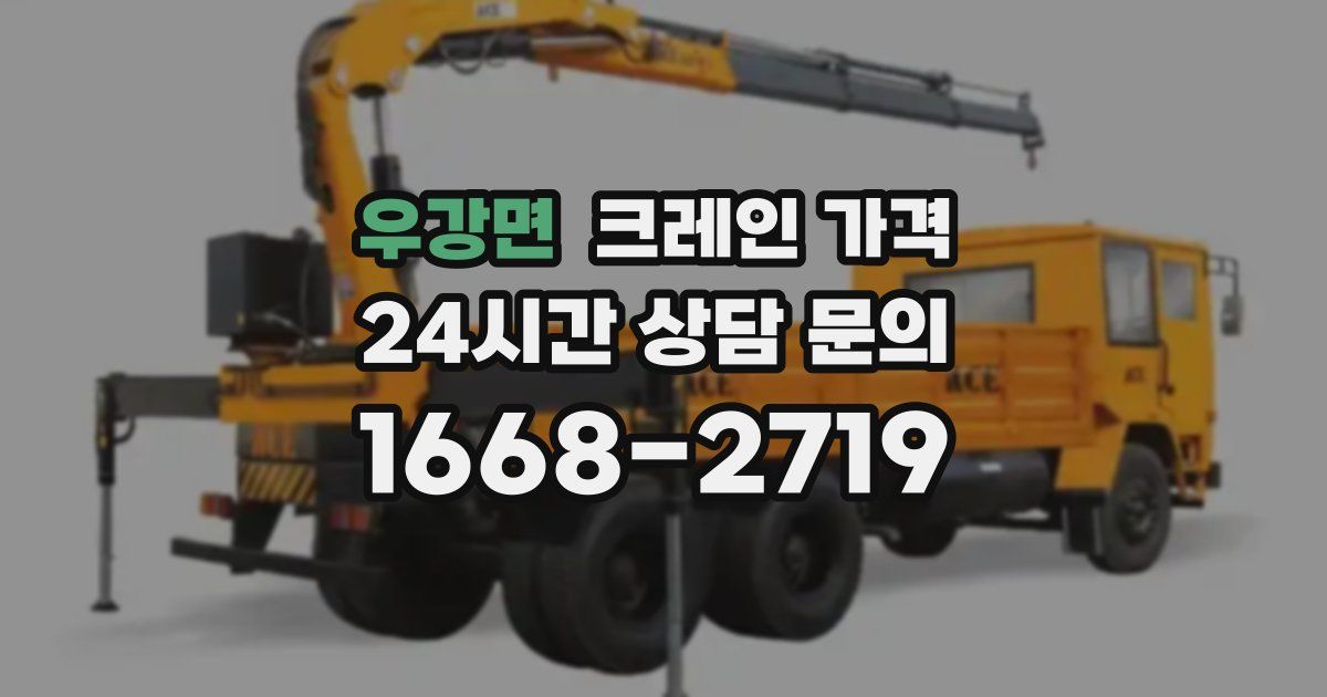 우강면 크레인 가격