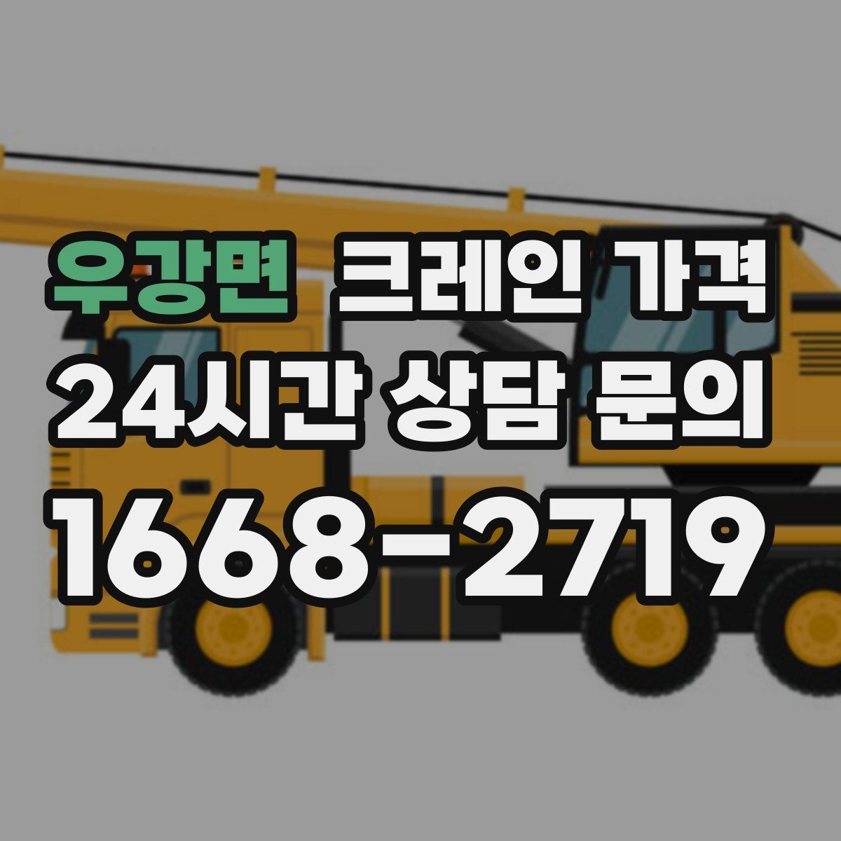 우강면 크레인 가격