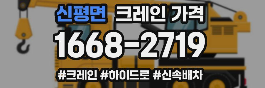 신평면 크레인 가격