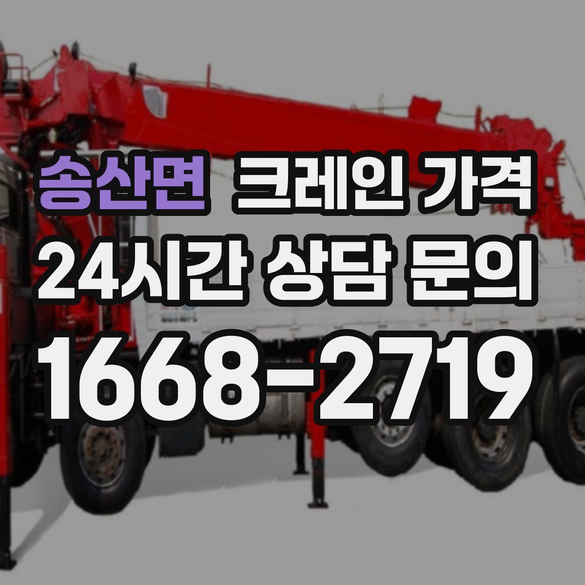 송산면 크레인 가격