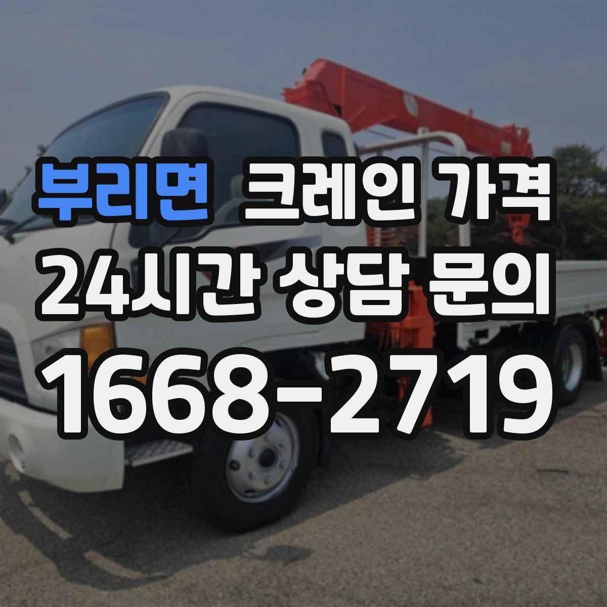 부리면 크레인 가격