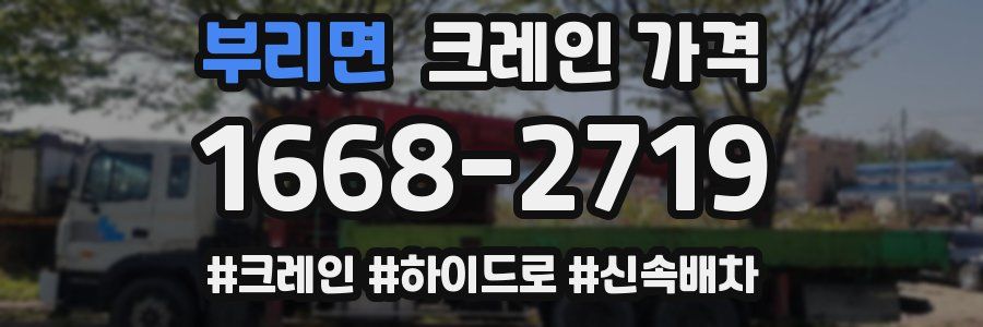 부리면 크레인 가격