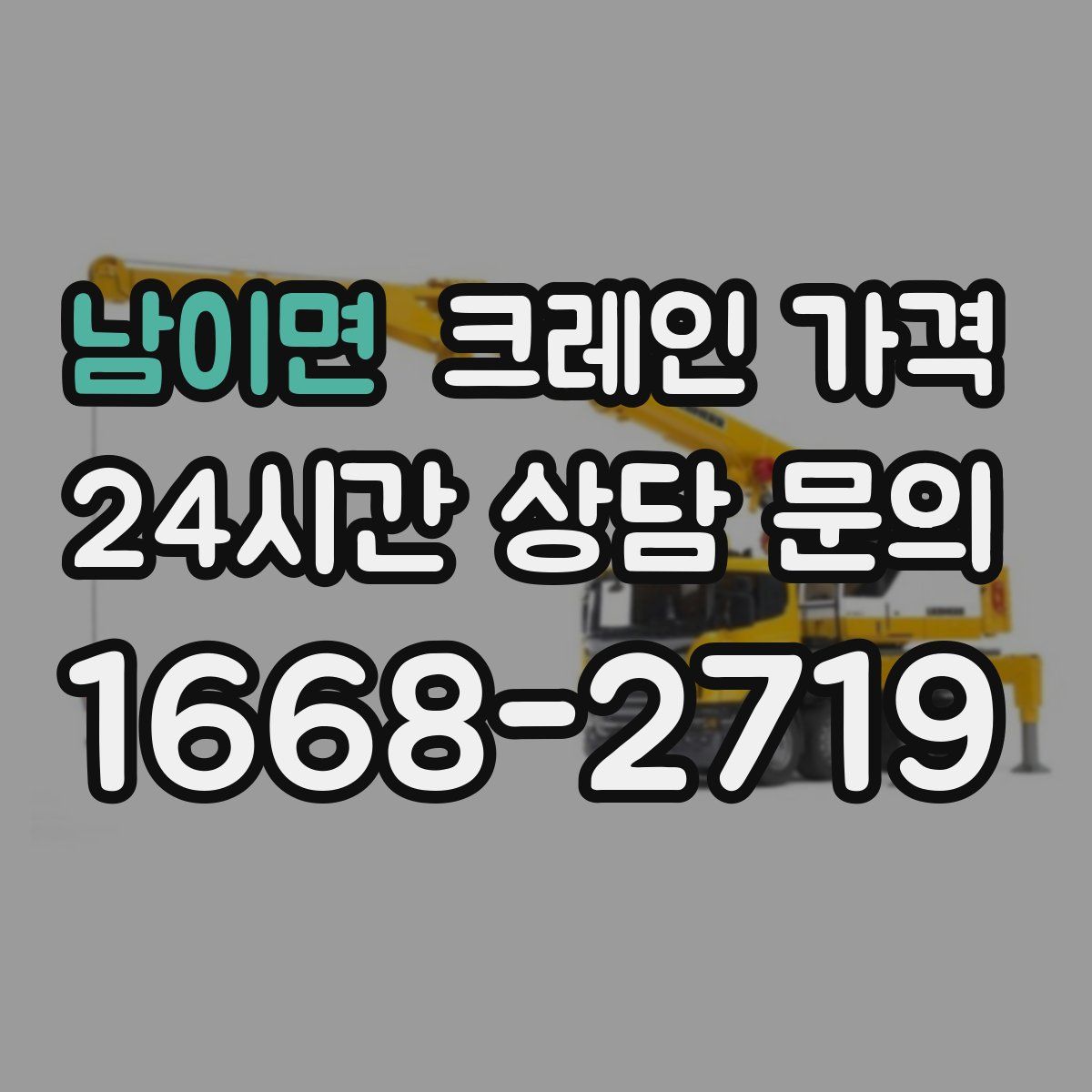 남이면 크레인 가격