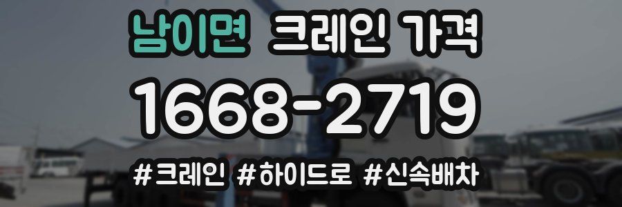 남이면 크레인 가격