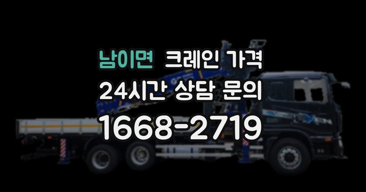 남이면 크레인 가격