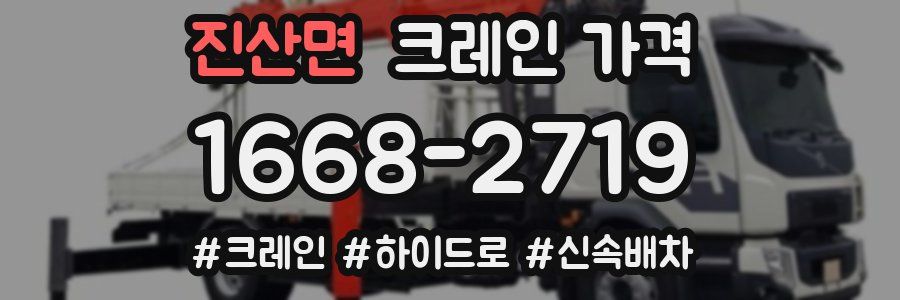 진산면 크레인 가격