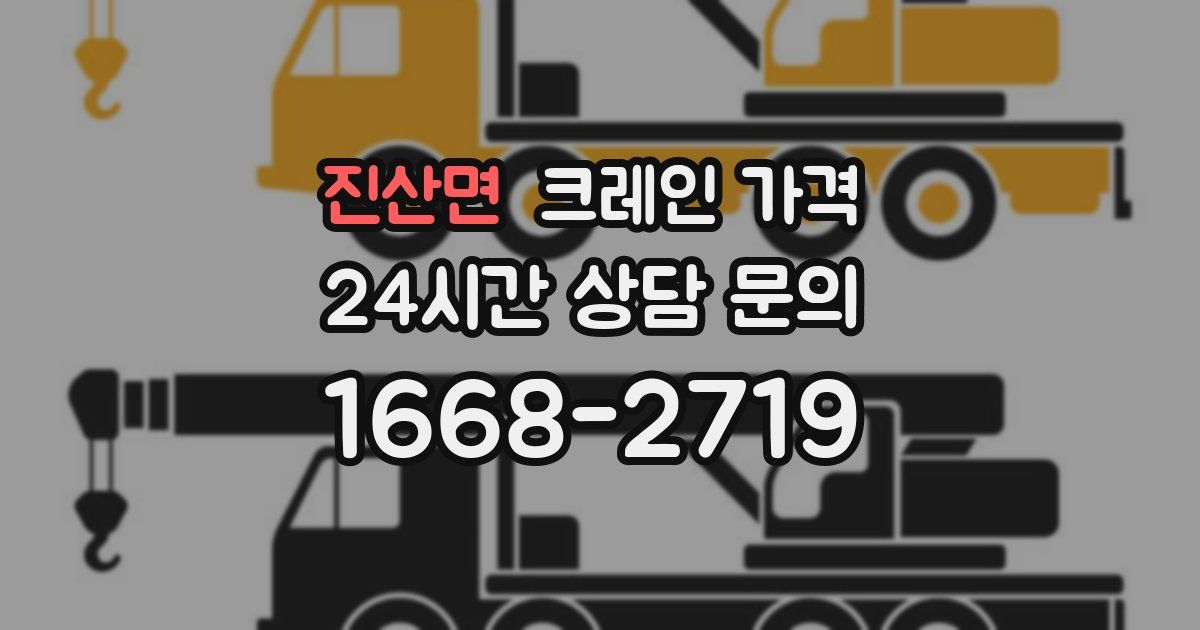 진산면 크레인 가격