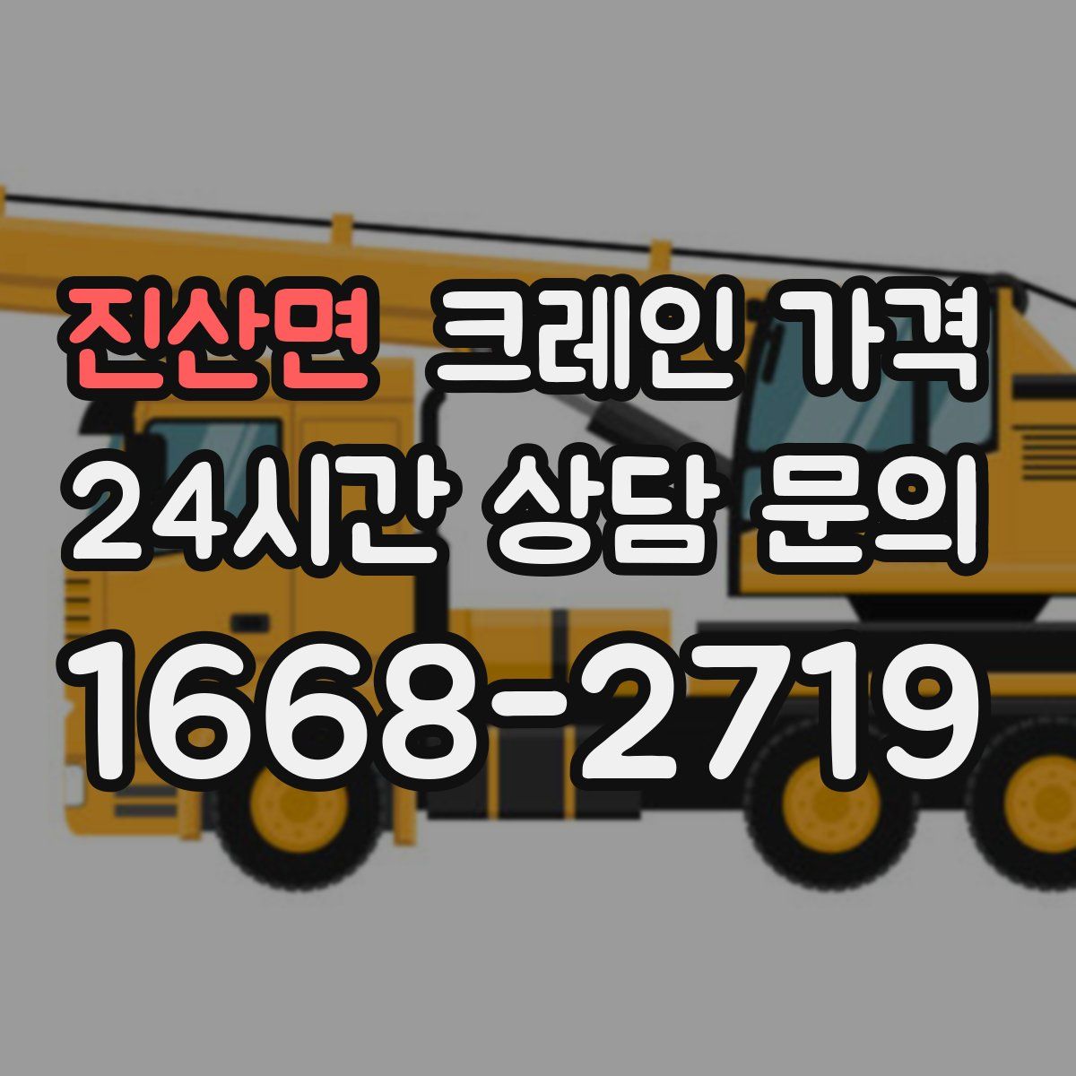 진산면 크레인 가격