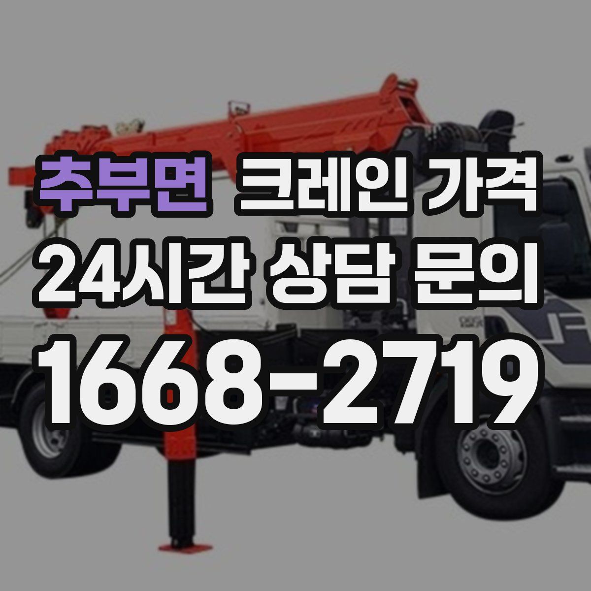 추부면 크레인 가격