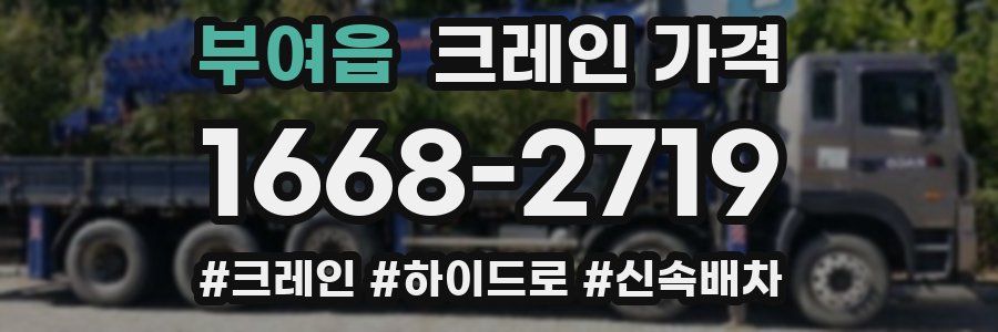 부여읍 크레인 가격