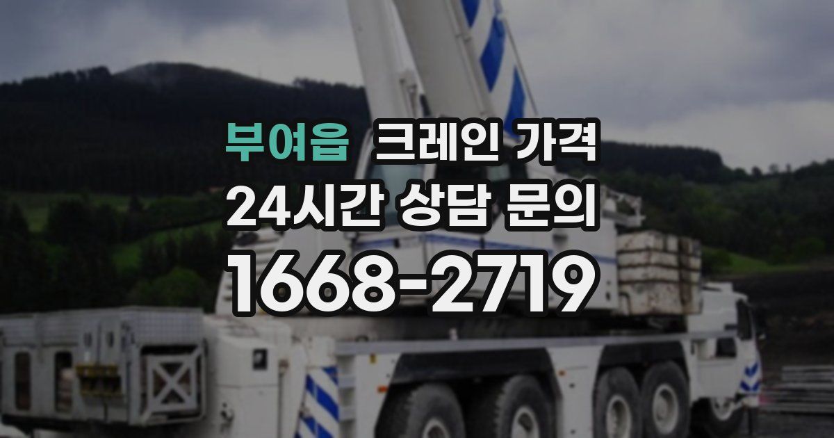 부여읍 크레인 가격