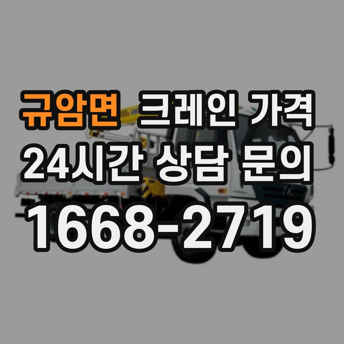 규암면 크레인 가격
