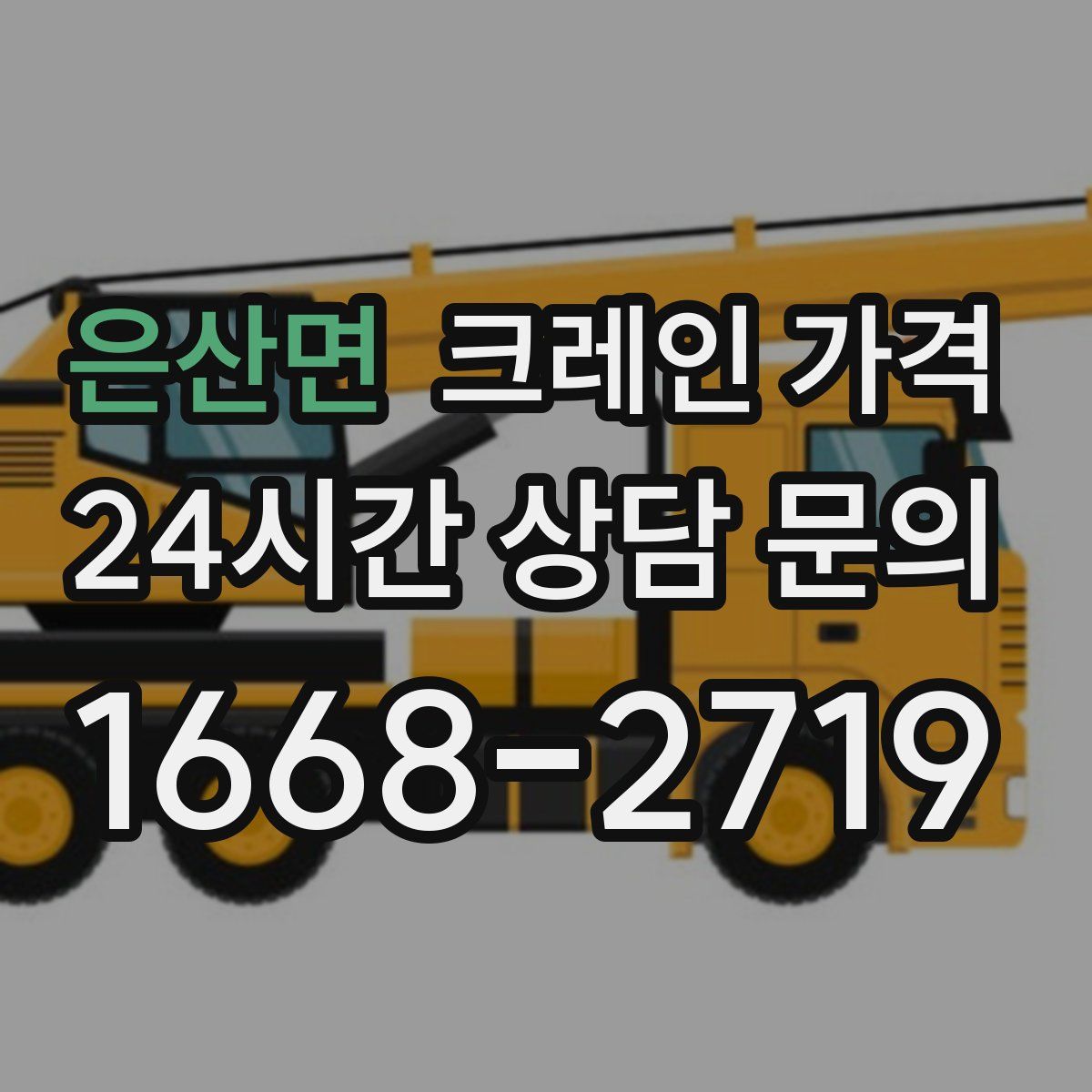 은산면 크레인 가격