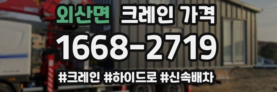 외산면 크레인 가격