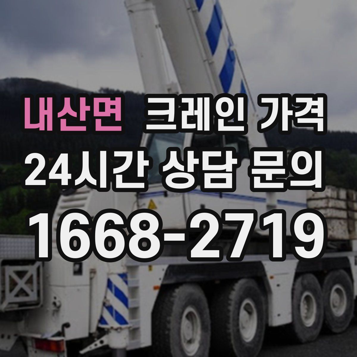 내산면 크레인 가격