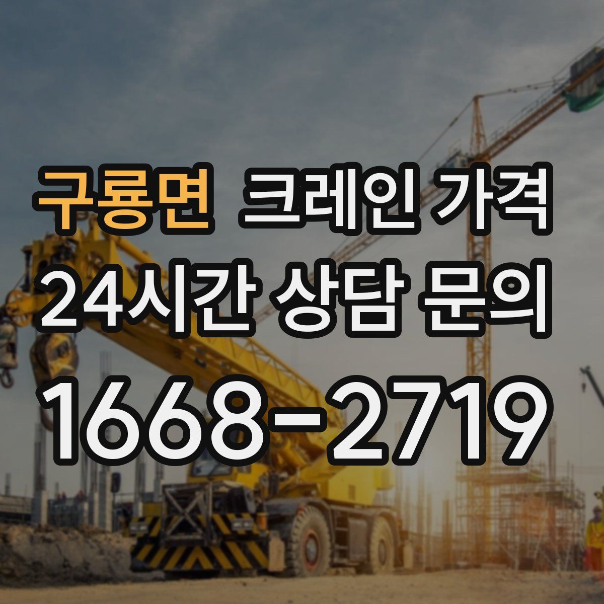 구룡면 크레인 가격